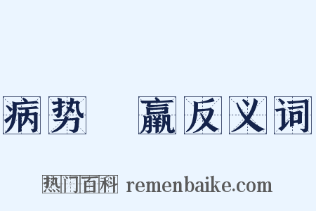 病势尪羸反义词是什么意思的图片